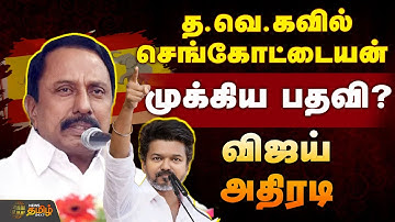 🔴LIVE : தவெகவில் செங்கோட்டையன்.. முக்கிய பதவி?..விஜய் அதிரடி  |  KAS Join TVK Vijay Today