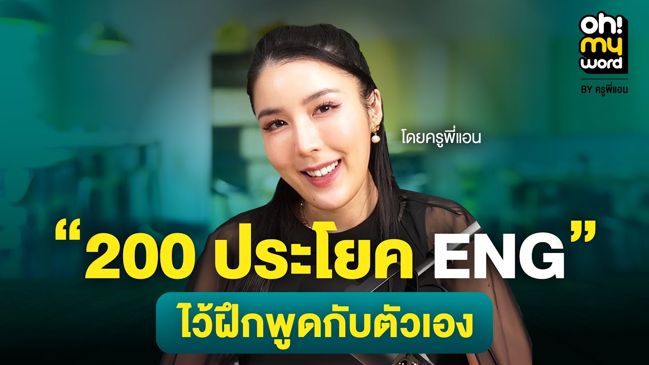 รวม 200 ประโยคใช้ได้จริง พูดคนเดียวก็เก่งขึ้นได้! | Oh My Word Ep.5 by ครูพี่แอน