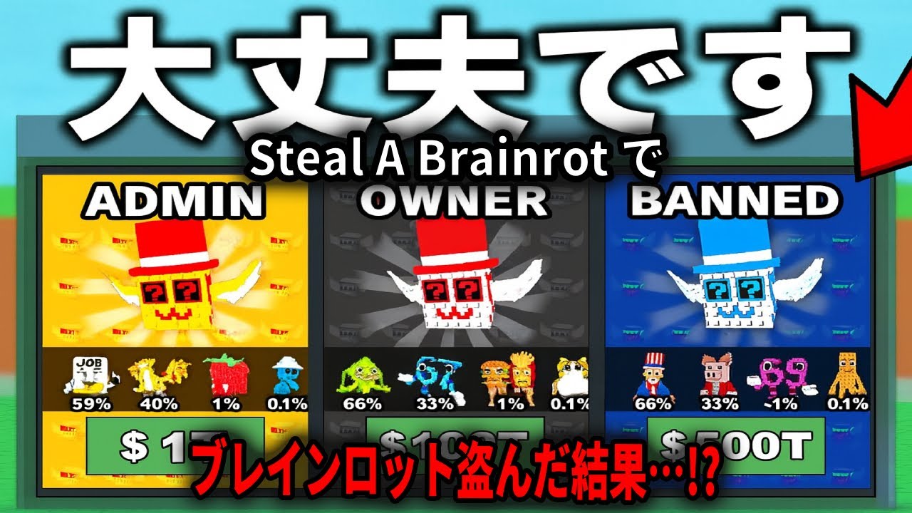 Steal A Brainrot ブレインロットを盗めるけど、呪われたブレインロットは買える【Steal A Brainrot...】【ロブロックス】