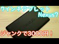 ［ジャンク］今では珍しい7インチタブレット！Nexus7を3000円で買ってみた！