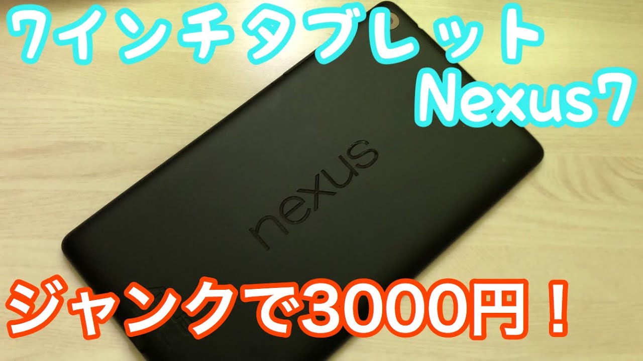ジャンク］今では珍しい7インチタブレット！Nexus7を3000円で買って
