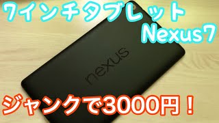 ［ジャンク］今では珍しい7インチタブレット！Nexus7を3000円で買ってみた！