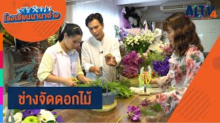 ช่างจัดดอกไม้ l โรงเรียนนานาช่าง (18 ต.ค. 63)