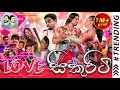 Lakai Sikai - Love Secuirity | ලකයි සිකයි - ලව් සිකුරිටි