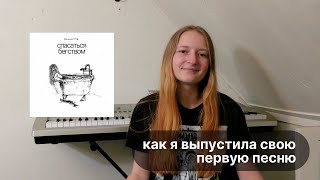 как я выпустила свою первую песню сама