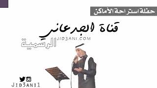 محمد الجدعاني - زحمة الدنيا + الحكايه + اصعب جرح  أغلى من الغالي حفلة