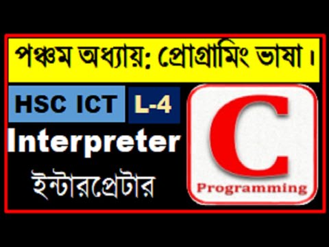 HSC ICT| Interpreter | ইন্টারপ্রেটার | Translator Program | C Programming | Compiler | Assembler