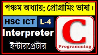 HSC ICT| Interpreter | ইন্টারপ্রেটার | Translator Program | C Programming | Compiler | Assembler
