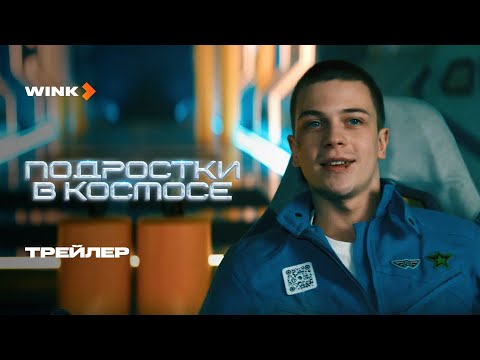 Сериал Подростки в космосе | Трейлер (2024) Wink | Лев Зулькарнаев, Денис Косиков, Святослав Рогожан