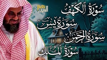 سورة الكهف ويس والرحمن والملك  فضيلة الشيخ #سعود الشريم  ١٤٣٣هـ Sheikh Saud Shurai