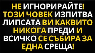 видео: НЕ ИГНОРИРАЙТЕ! ТОЗИ ЧОВЕК ИЗПИТВА ЛИПСАТА ВИ КАКВИТО НИКОГА ПРЕДИ И ВСИЧКО СЕ СЪБИРА ЗА ЕДНА СРЕЩА! картинка: НЕ ИГНОРИРАЙТЕ! ТОЗИ ЧОВЕК ИЗПИТВА ЛИПСАТА ВИ КАКВИТО НИКОГА ПРЕДИ И ВСИЧКО СЕ СЪБИРА ЗА ЕДНА СРЕЩА!