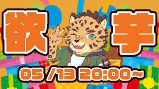 【干し芋】この世の全てをここに置いてきちゃおっか…【樫城槌/Vtuber】