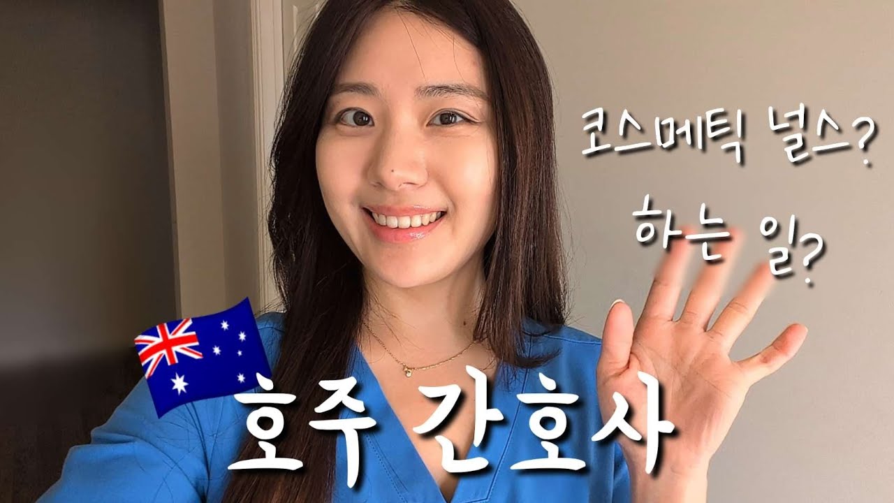 호주 간호사 Vlog: 호주 코스메틱 널스 (미용 간호사)가 뭐야? 하는 일? | 첫 마라톤 참가 | 애들레이드 맛집 탐방