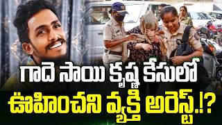 సాయి కృష్ణ కేసులో ఊర మాస్ ట్విస్ట్.!?🤯 Sai Krishna Case Latest Updates | Krishna Lanka Police | TT
