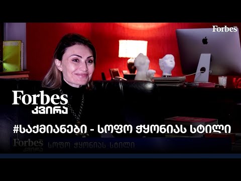 #საქმიანები - სოფო ჭყონიას სტილი