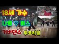 나영 버스bus EDM 커버댄스 투토리얼 나영 버스bus EDM 커버댄스 투토리얼