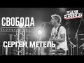 Сергей Чупэ Метель СМЕХ (SMEX)  [Про YouTube, пи@%*ов и Щербакова] Гости СВОБОДЫ