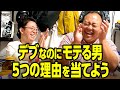 「デブなのにモテる男 5つの理由」を当てよう #ママタルト