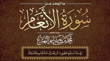 قراءة خاشعة: ما تيسر من سورة الأنعام للقارئ محمد بن جاسم المهيزع الأثري وفقه الله