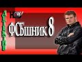 ФСБшник 8. детектив новый боевик 2017