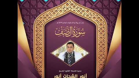 سورة الصف كاملة القارئ الشيخ أنور الشحات أنور تسجيل أستوديو