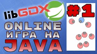 Онлайн игра на Java #1: управление
