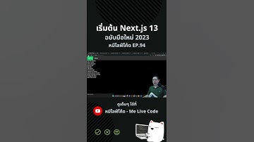 เริ่มต้น Next.js 13 ฉบับมือใหม่ 2023 #melivecode #หมีไลฟ์โค้ด #coding #reactjs #nextjs #nextjs13