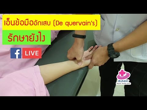 สอนกายภาพบำบัดเอ็นข้อมืออักเสบ ปวดฐานนิ้วโป้ง ปวดข้อมือ De quervain's syndrome