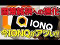 強烈な変化が起こっています!! 今改めてIONQがアツい理由とは!? 分かりやすく解説