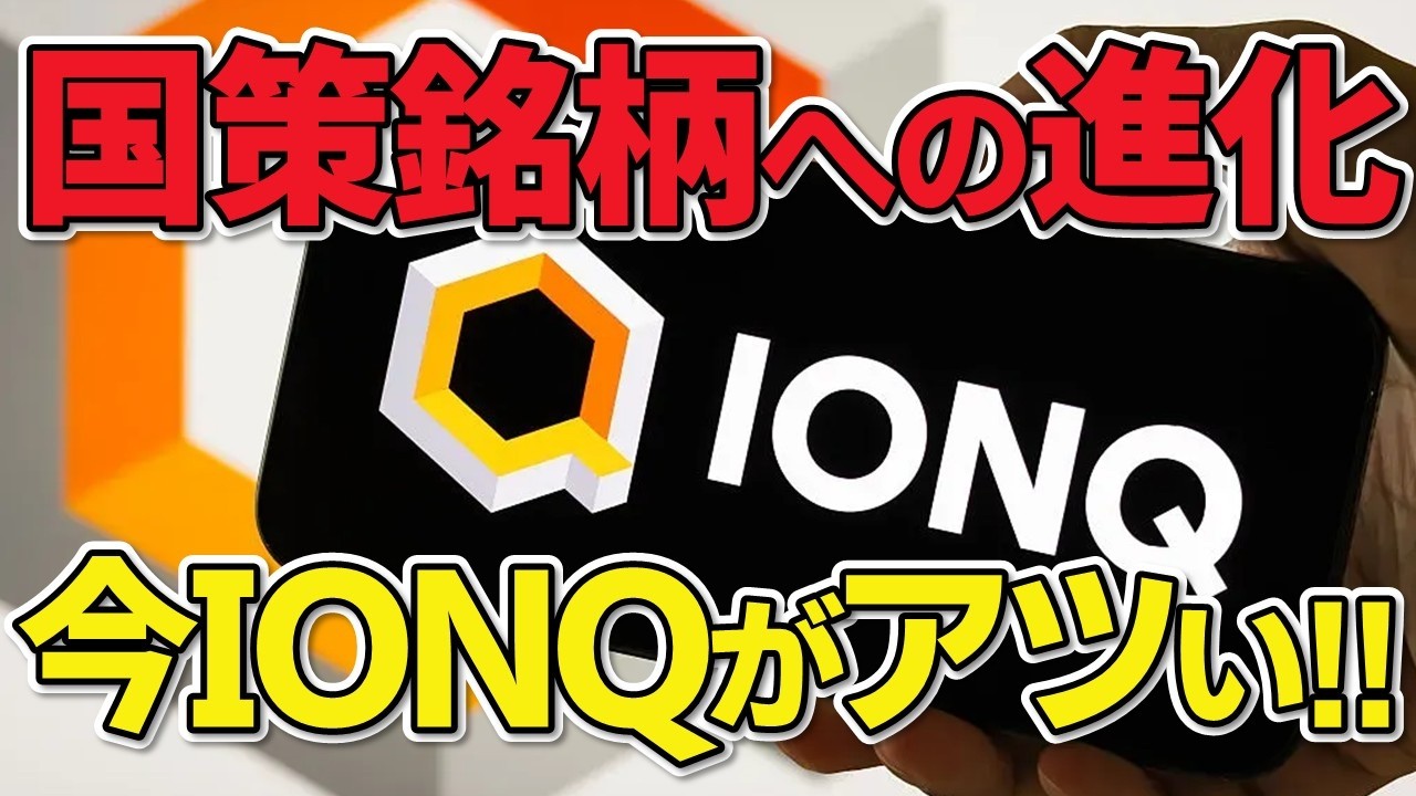 強烈な変化が起こっています!! 今改めてIONQがアツい理由とは!? 分かりやすく解説