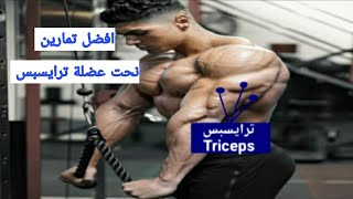 افضل التمارين النحت عضلة ترايسبس                Triceps work out