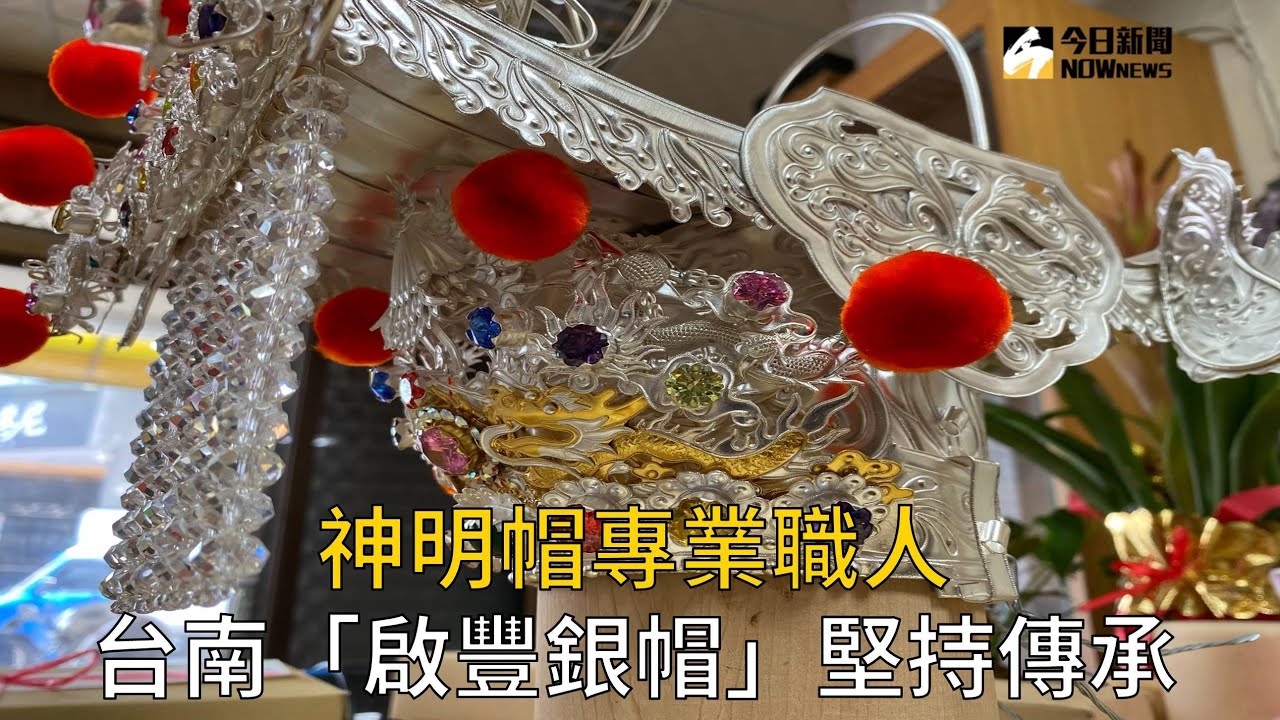 神明帽專業職人　台南「啟豐銀帽」堅持傳承