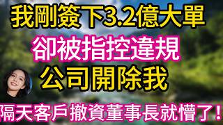 I just signed a 320 million yuan deal, but I was accused of violating regulations, the company fi...