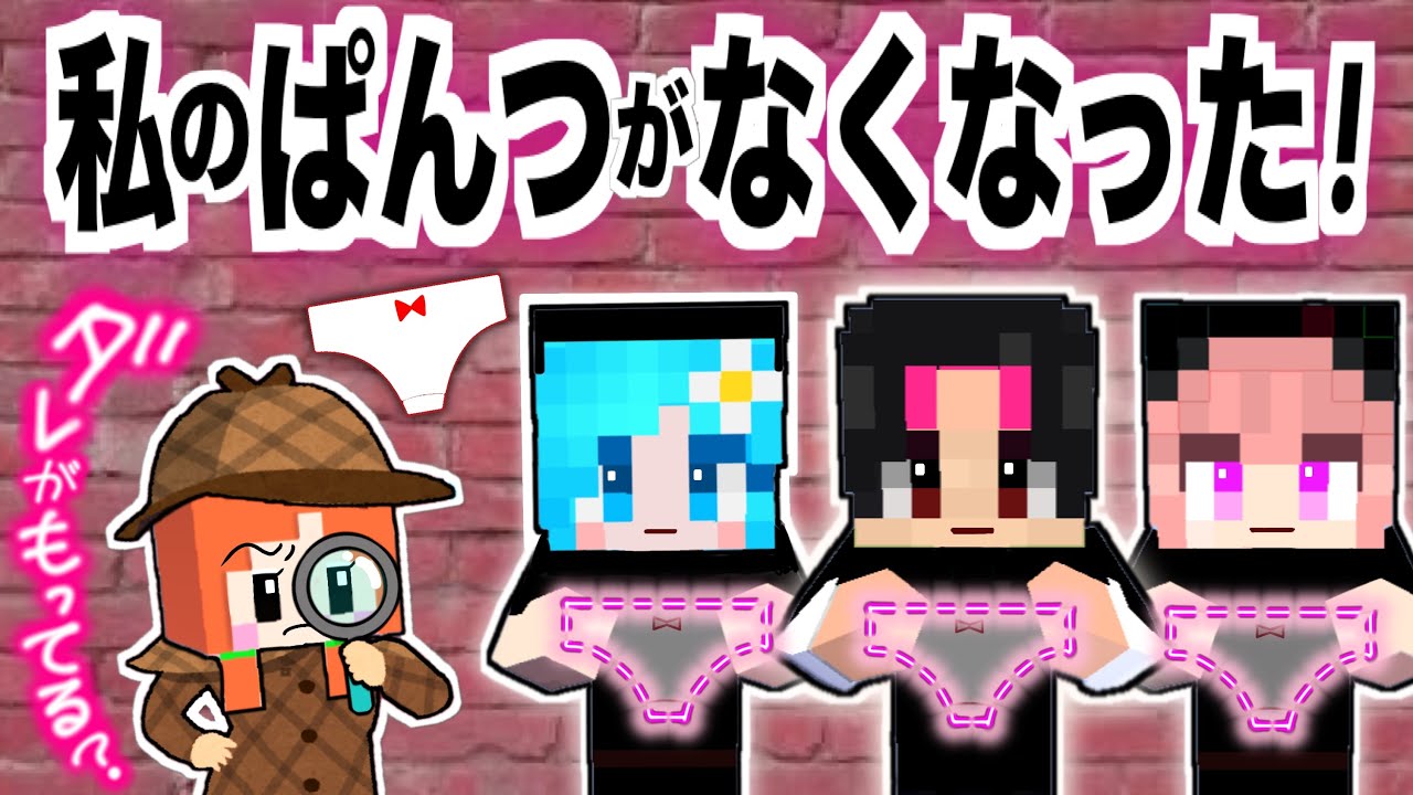 マイクラ探偵】ここちゃんのブルマをさがせ！(#ぴこみんず) 犯人は誰だ