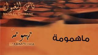 Nass El Ghiwane - Mahmouma ناس الغيوان - مهمومة