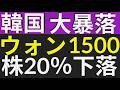 ウォン安1500ウォン突破！韓国株は市場最大の下落。