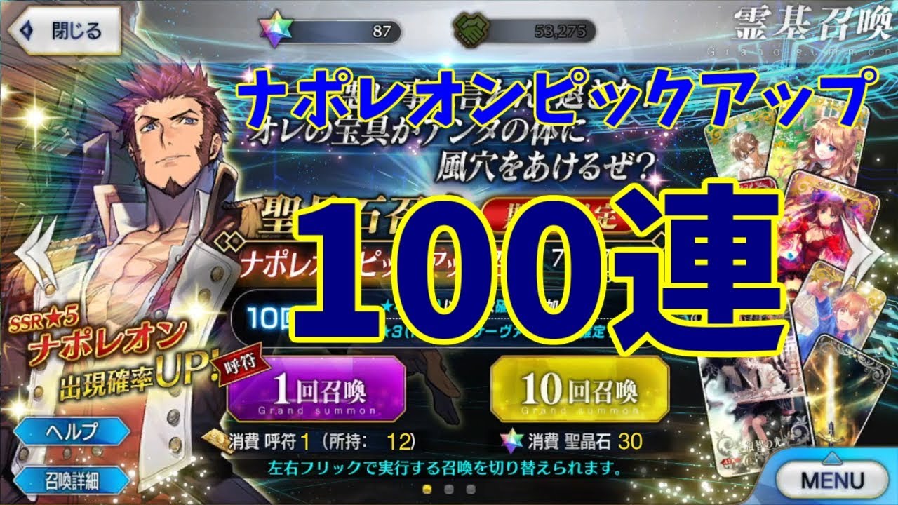 ゆっくりガチャ ナポレオンピックアップ100連 Fgo Youtube