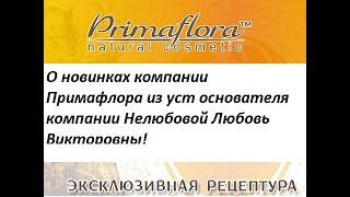 Основатель компании Примафлора Нелюбова Л.В. о новинках продукции!!! Эксклюзивная информация!