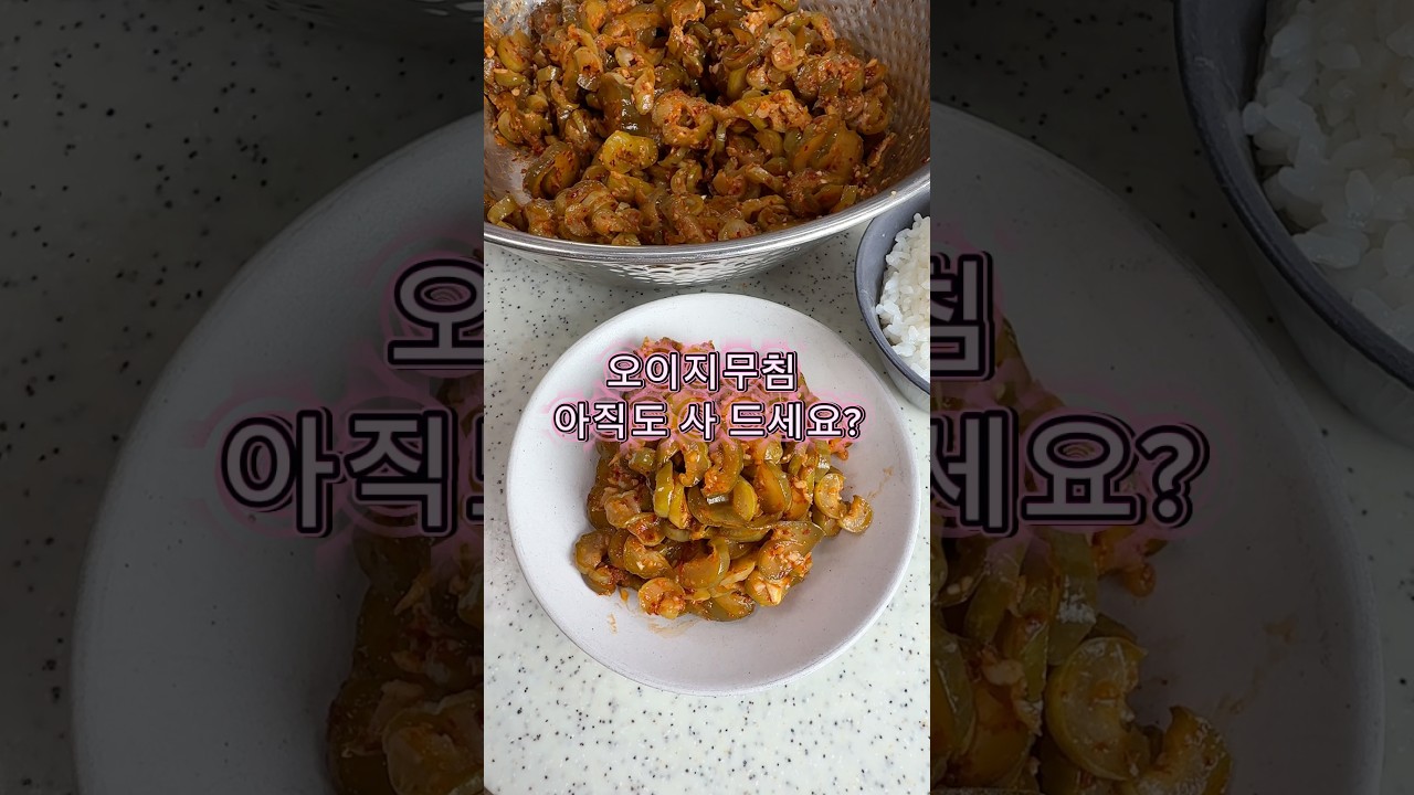 오이지무침, 아직도 사 드세요? '이것' 하나면 끝납니다 레시피 숏폼 썸네일