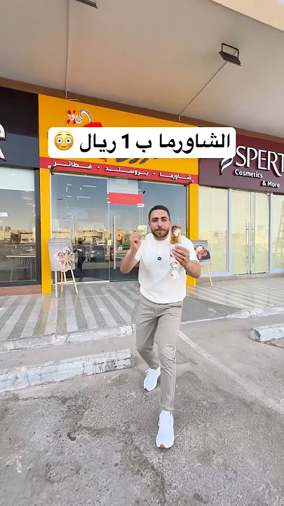 الشاورما ب 1 ريال 😳 #السعودية #العوضى_فى_الرياض #عروض #الرياض #تخفيضات #شاورما