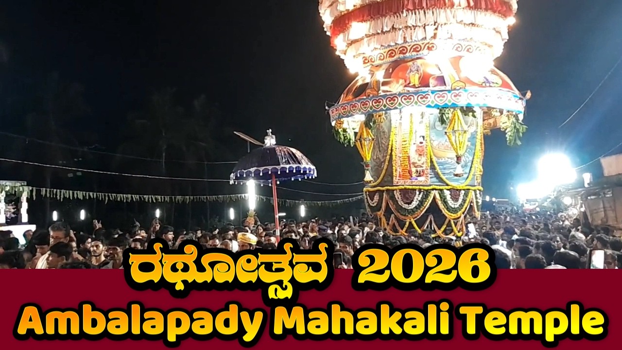 Ambalapady Mahakali Temple || ರಥೋತ್ಸವ 2026