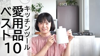 【愛用品】キッチンツールBest10＠シンプルライフ研究家マキ　#15