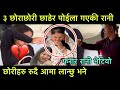 Rani Limbu Kanda यसर भ ट य र न ३ न न हर र द आम ल न छ भन द Ranikanda Viralvideo Ranilikmu Rani Limbu Kanda यसर भ ट य र न ३ न न हर र द आम ल न छ भन द Ranikanda Viralvideo Ranilikmu