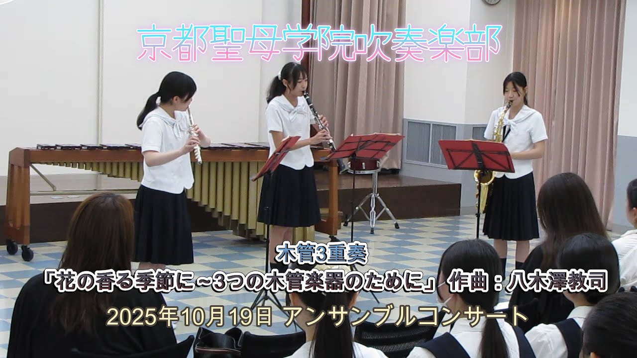 京都聖母学院吹奏楽部 アンサンブルコンサート20251019 木管3重奏「花の香る季節に～3つの木管楽器のために」 作曲：八木澤教司