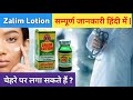 Zalim lotion की संपूर्ण जानकारी हिंदी में | चेहरे पर लगा सकते हैं | Complete Guide in Hindi