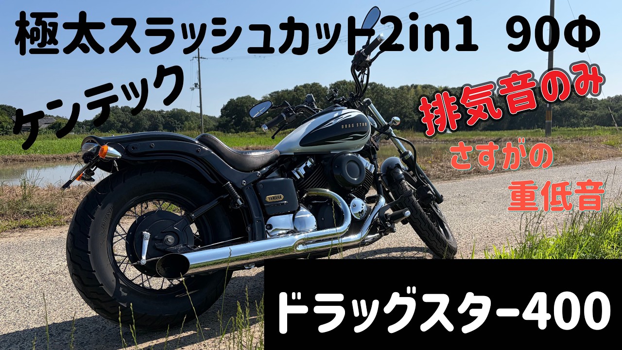 極太スラッシュカットマフラーの重低音！インジェクション でも良い音