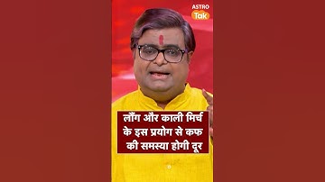 लौंग और काली मिर्च के इस प्रयोग से कफ की समस्या होगी दूर | Astro Tak #shorts