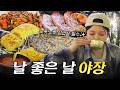 SUB)야외 삼겹살 먹방! 김치찌개 치즈계란말이 부추전으로 야장 힐링타임..🍺 복킷리스트 EP.12