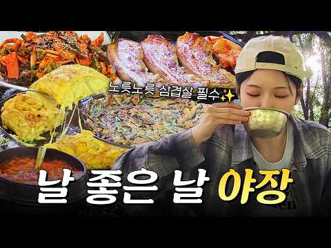 SUB)야외 삼겹살 먹방! 김치찌개 치즈계란말이 부추전으로 야장 힐링타임..🍺 복킷리스트 EP.12 thumbnail