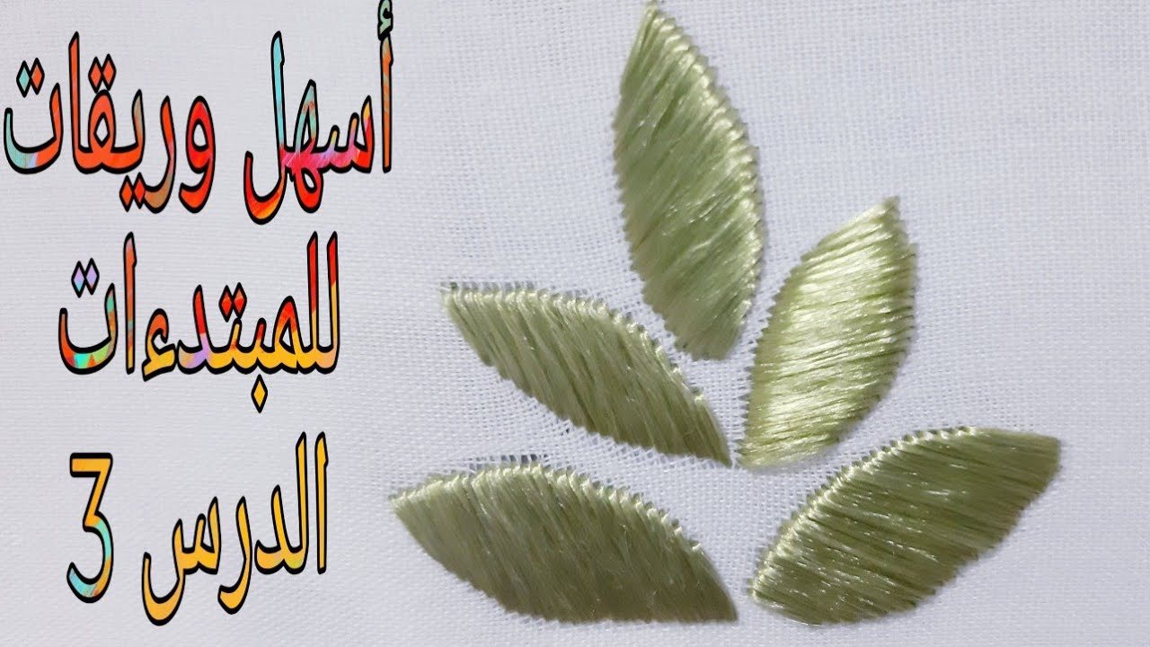 طرز الرباطي باليد أسهل وريقات للمبتدءات(الدرس3)